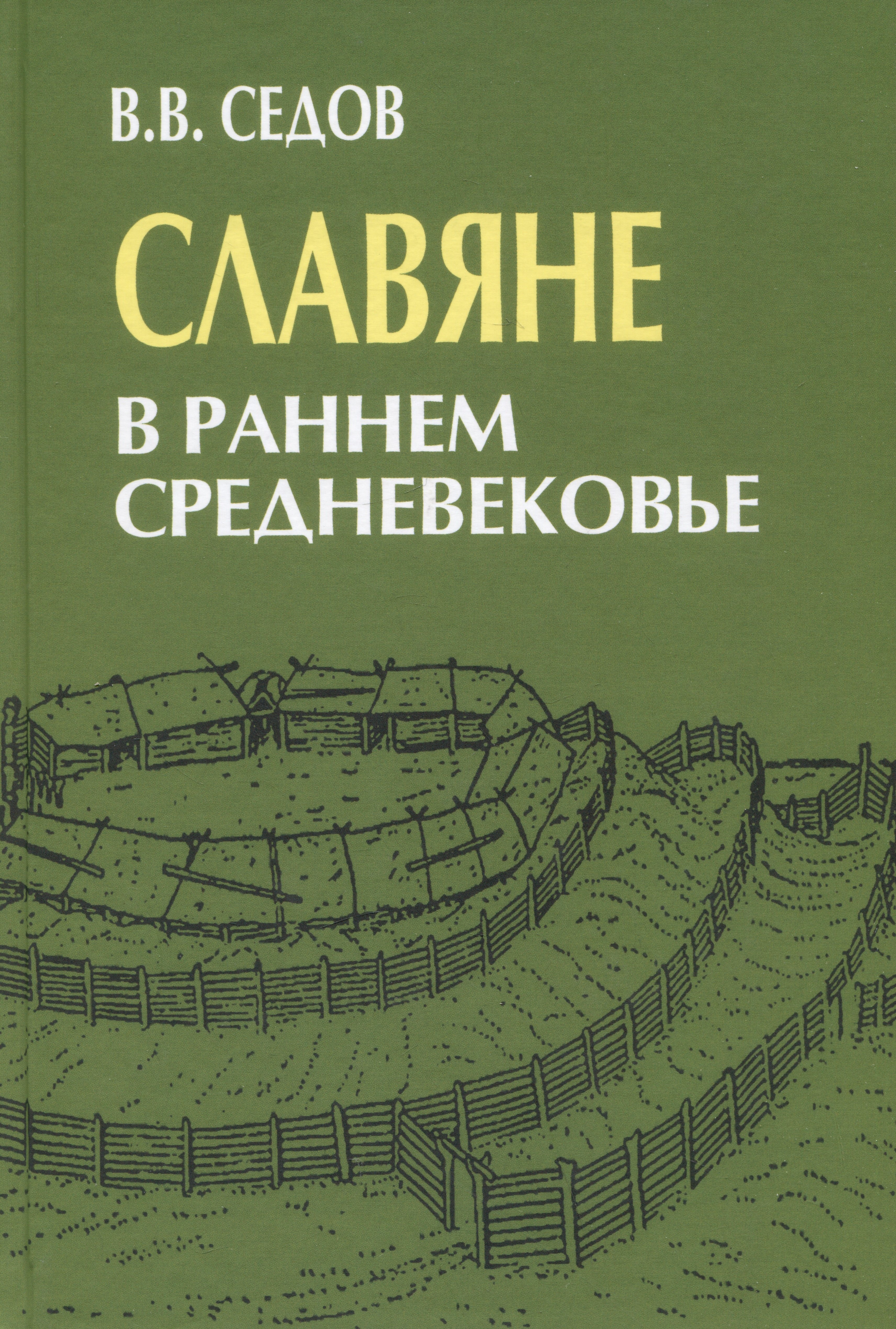 Славяне в раннем средневековье Валентин Васильевич Седов