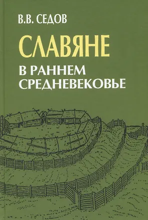 Книга Славяне в раннем средневековье (Валентин Седов)
