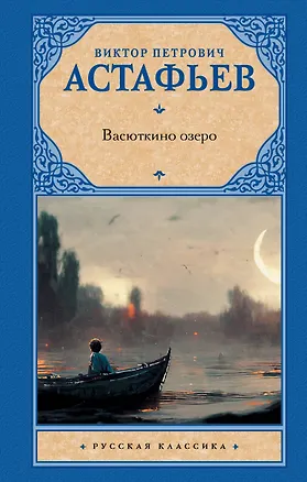 Книга Васюткино озеро (Виктор Астафьев)