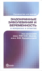 Эндокринные заболевания и беременность в вопросах и ответах