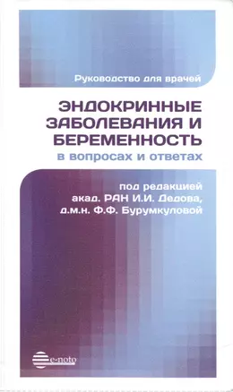 Эндокринные заболевания и беременность в вопросах и ответах — 2477472 — 1