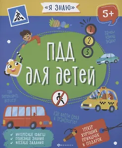 ПДД для детей
