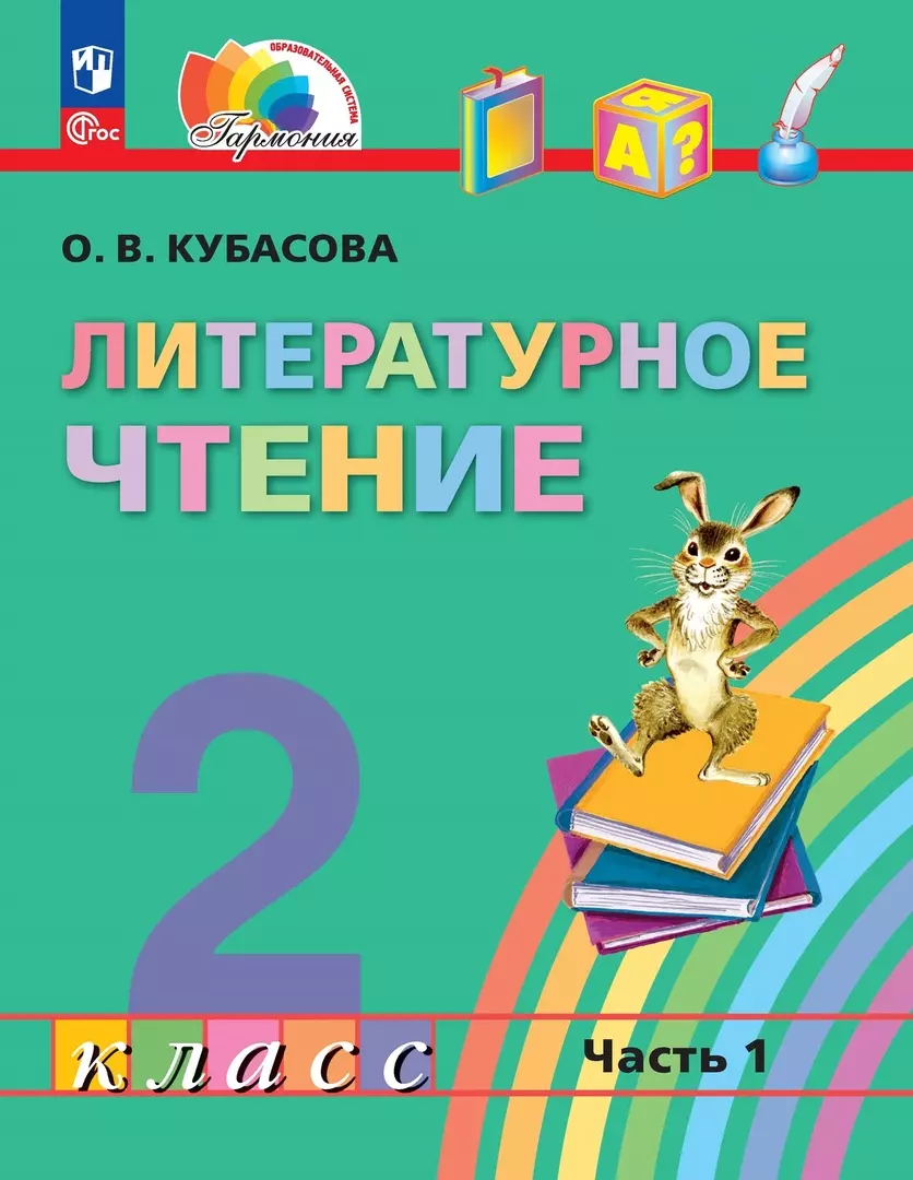 Литературное чтение. 2 класс. Учебное пособие. В трёх частях. Часть 1  (Ольга Кубасова) - купить книгу с доставкой в интернет-магазине  «Читай-город». ISBN: 978-5-09-106003-4