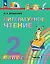 Литературное чтение. 2 класс. Учебное пособие. В трёх частях. Часть 1 — 2983489 — 1