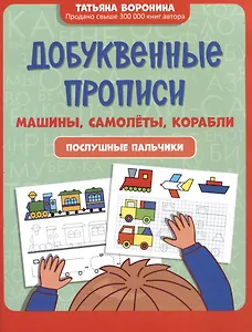 Добуквенные прописи: машины, самолеты, корабли: послушные пальчики