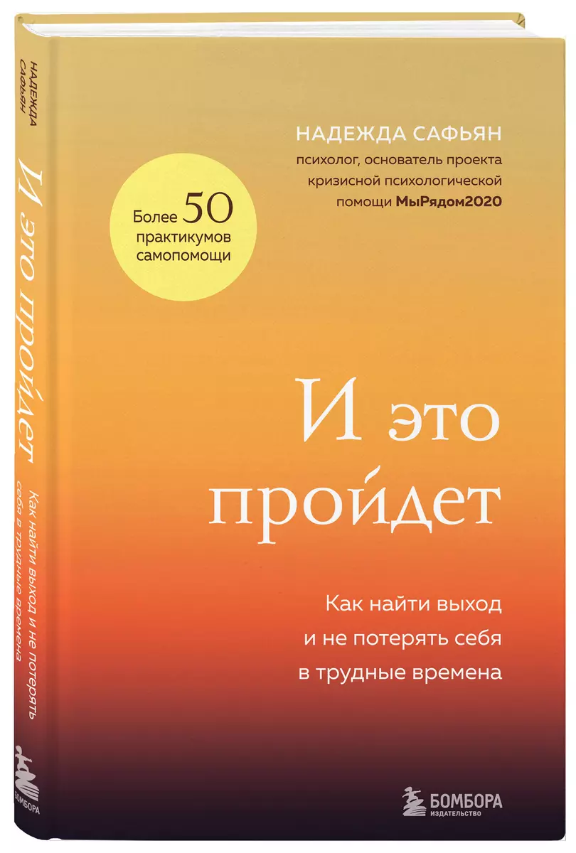 И это пройдет. Как найти выход и не потерять себя в трудные времена  (Надежда Сафьян) - купить книгу с доставкой в интернет-магазине  «Читай-город». ISBN: 978-5-04-177987-0