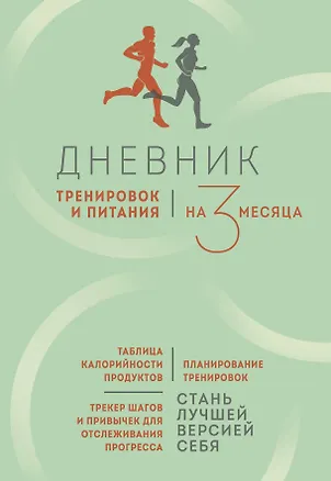 Дневник тренировок и питания. Стань лучшей версией себя. На 3 месяца 3047199