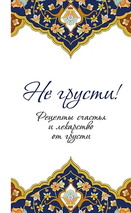 Книга Не грусти! Рецепты счастья и лекарство от грусти. 7-е издание, стереотипное ()