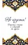 Не грусти! Рецепты счастья и лекарство от грусти. 7-е издание, стереотипное — 2411803 — 1