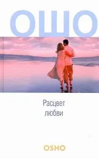 Книга Расцвет любви: Сострадание, Зрелость, Любовь, свобода, одиночество (Ошо)