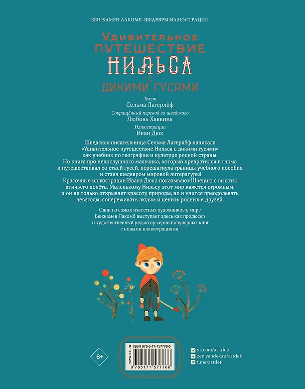 Книга Удивительное путешествие Нильса с дикими гусями (Сельма Оттилия Лувиса Лагерлёф) — 2