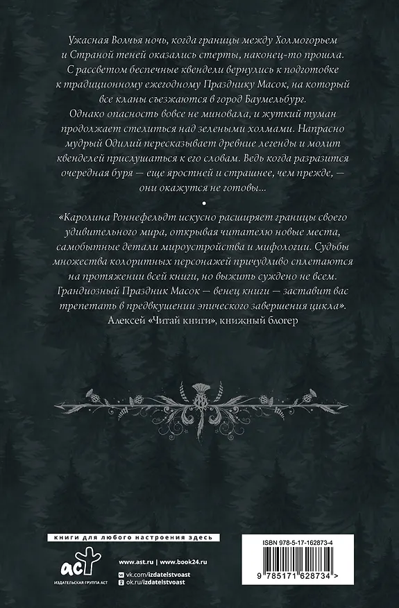 Книга Квендель. Книга 2. Время ветра, время волка (Каролина Роннефельдт) — 2