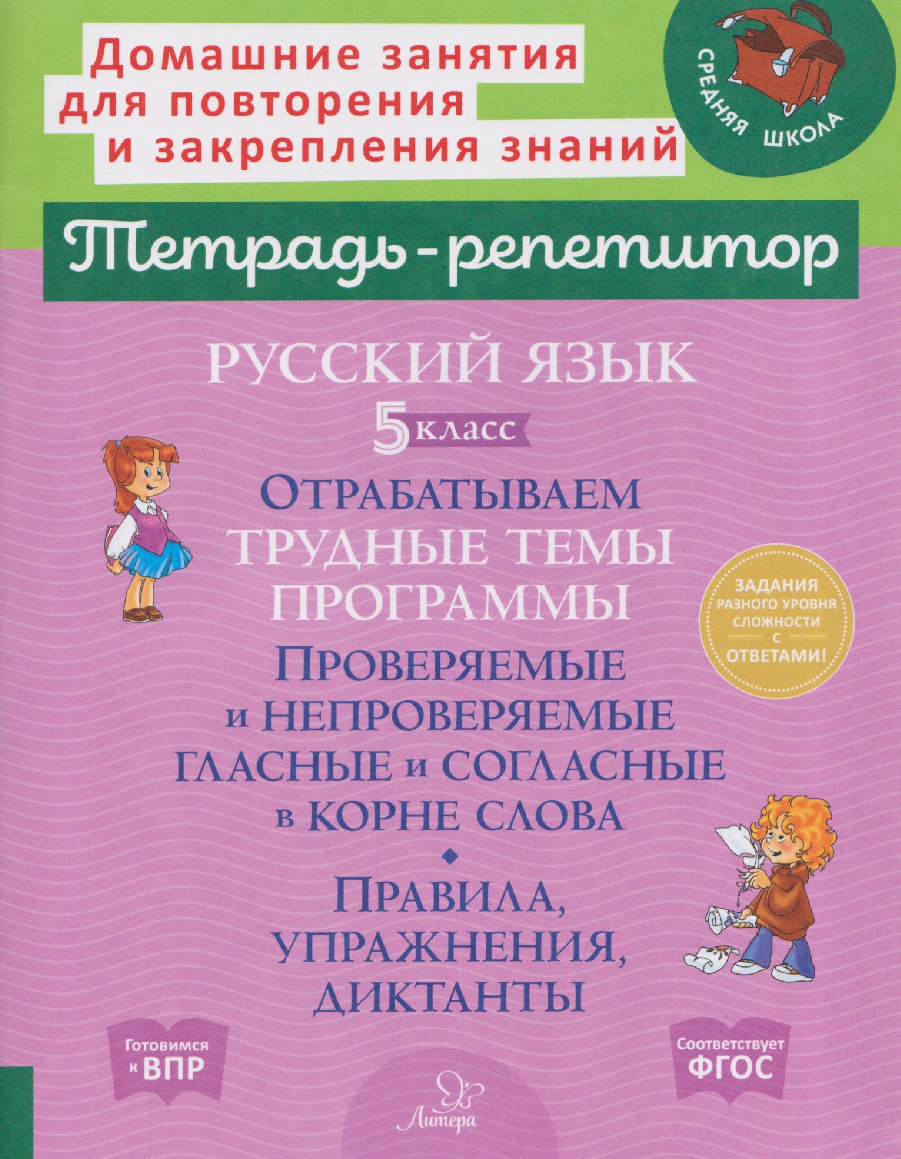 

Русский язык. 5 класс. Отрабатываем трудные темы программы: Проверяемые и непроверяемые гласные и согласные в корне слова. Правила, упражнения, диктанты, ответы ко всем заданиям