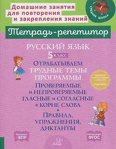 Русский язык. 5 класс. Отрабатываем трудные темы программы: Проверяемые и непроверяемые гласные и согласные в корне слова. Правила, упражнения, диктанты, ответы ко всем заданиям