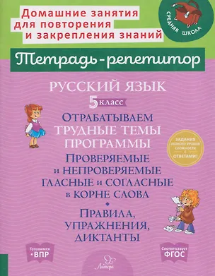 Книга Русский язык. 5 класс. Отрабатываем трудные темы программы: Проверяемые и непроверяемые гласные и согласные в корне слова. Правила, упражнения, диктанты, ответы ко всем заданиям (Ирина Стронская)