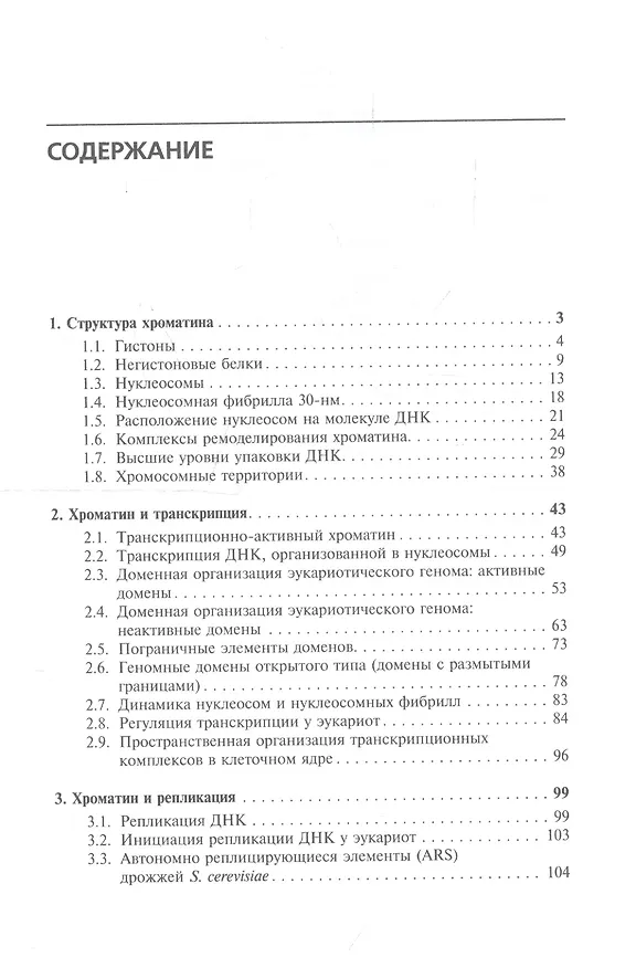 Книга Хроматин: упакованный геном (С.В. Разин) — 2