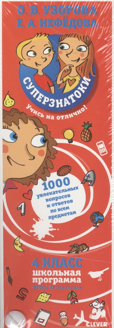 

Суперзнатоки. 4 класс. 1000 увлекательных вопросов и ответов по всем предметам