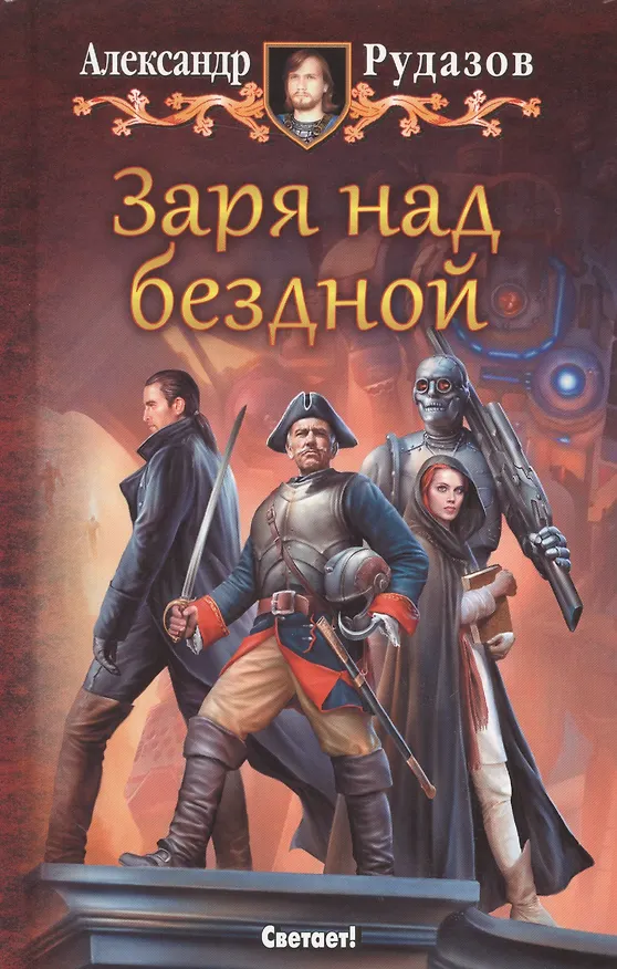 Книга Заря над бездной (Александр Рудазов) — 1
