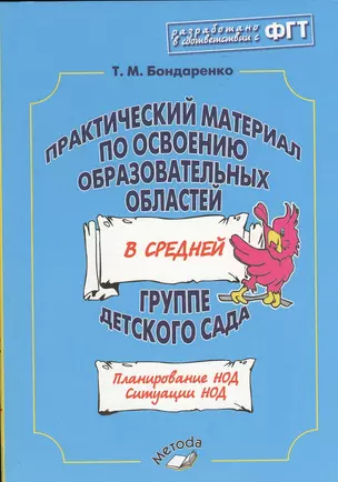 Практический материал по освоению образов. обл. в средней гр. д/с (м) Бондаренко (ФГТ) — 2538513 — 1