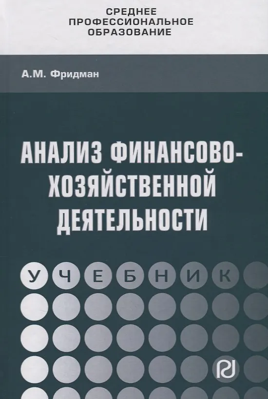 Книга Анализ  финансово-хозяйственной  деятельности (Абель Фридман) — 1