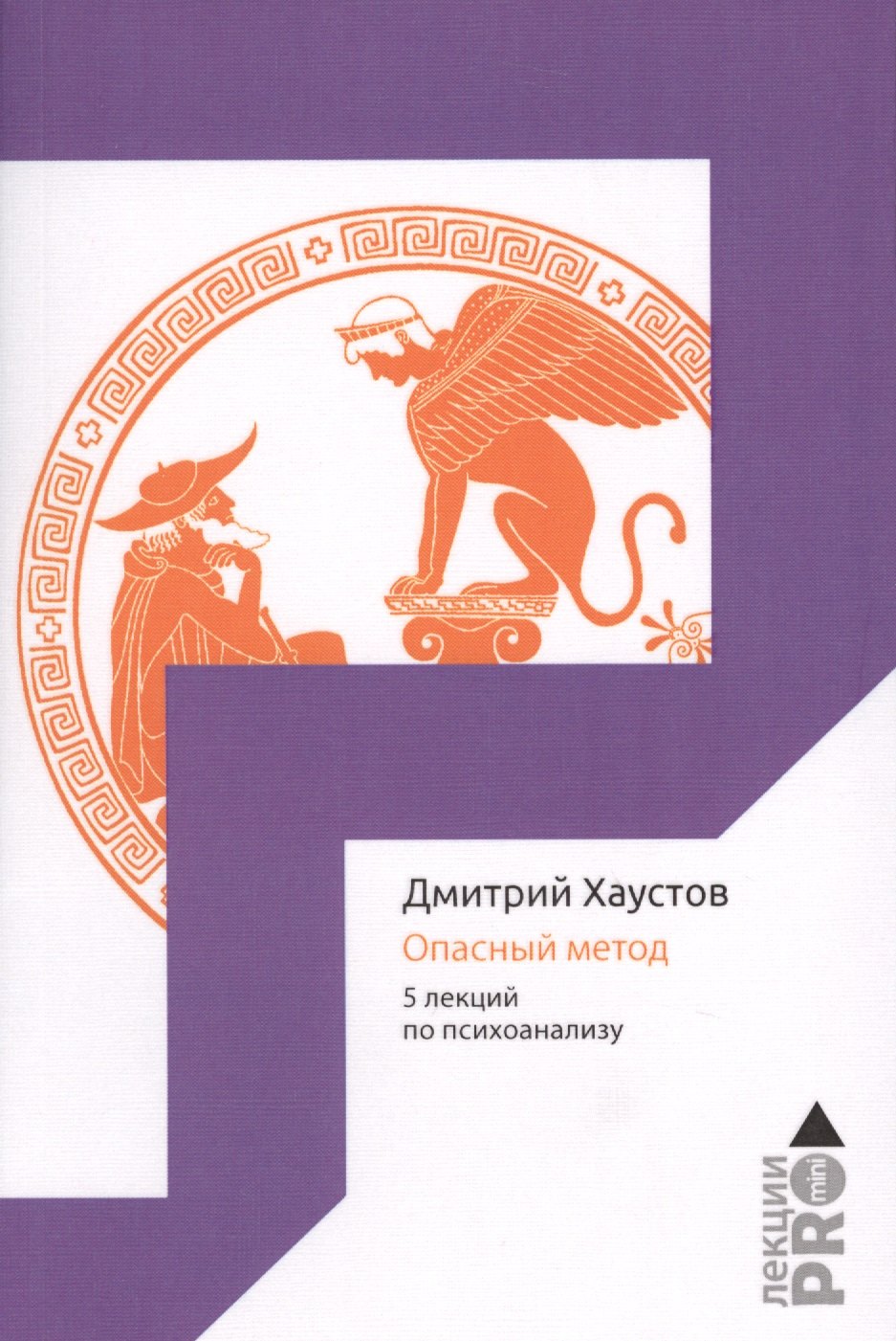 

Опасный метод. 5 лекций по психоанализу