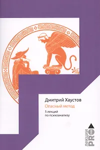Опасный метод. 5 лекций по психоанализу