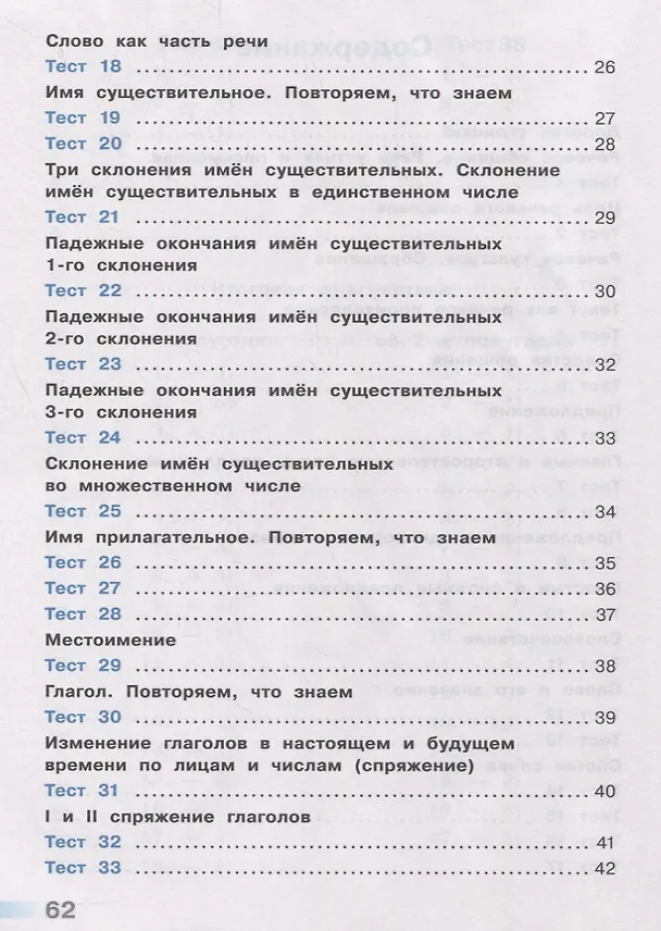 Книга Русский язык. Тесты. 4 класс (Светлана Михайлова) — 3