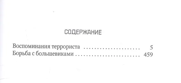 Книга Воспоминания террориста (Борис Савинков) — 2