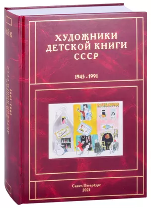 Художники детской книги СССР. 1945-1991. "И, Й, К" — 2860722 — 1