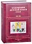 Художники детской книги СССР. 1945-1991. "И, Й, К" — 2860722 — 1