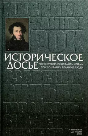 Историческое досье. Том 4. Чего суеверно боялись и чему поклонялись великие люди — 3000563 — 1