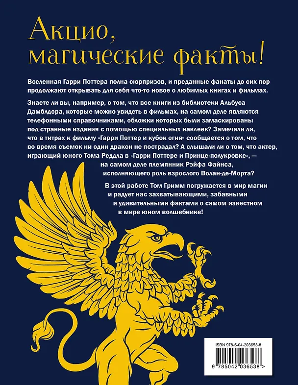 Книга Волшебный мир Гарри Поттера. 250 магических фактов, которые должен знать каждый фанат (Том Гримм) — 2