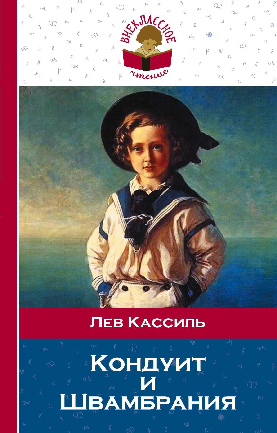 

Кондуит и Швамбрания: повесть
