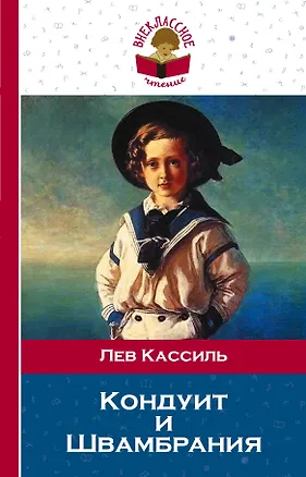 Книга Кондуит и Швамбрания: повесть (Лев Кассиль)