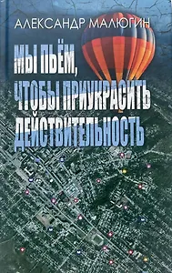 Мы пьём, чтобы приукрасить действительность