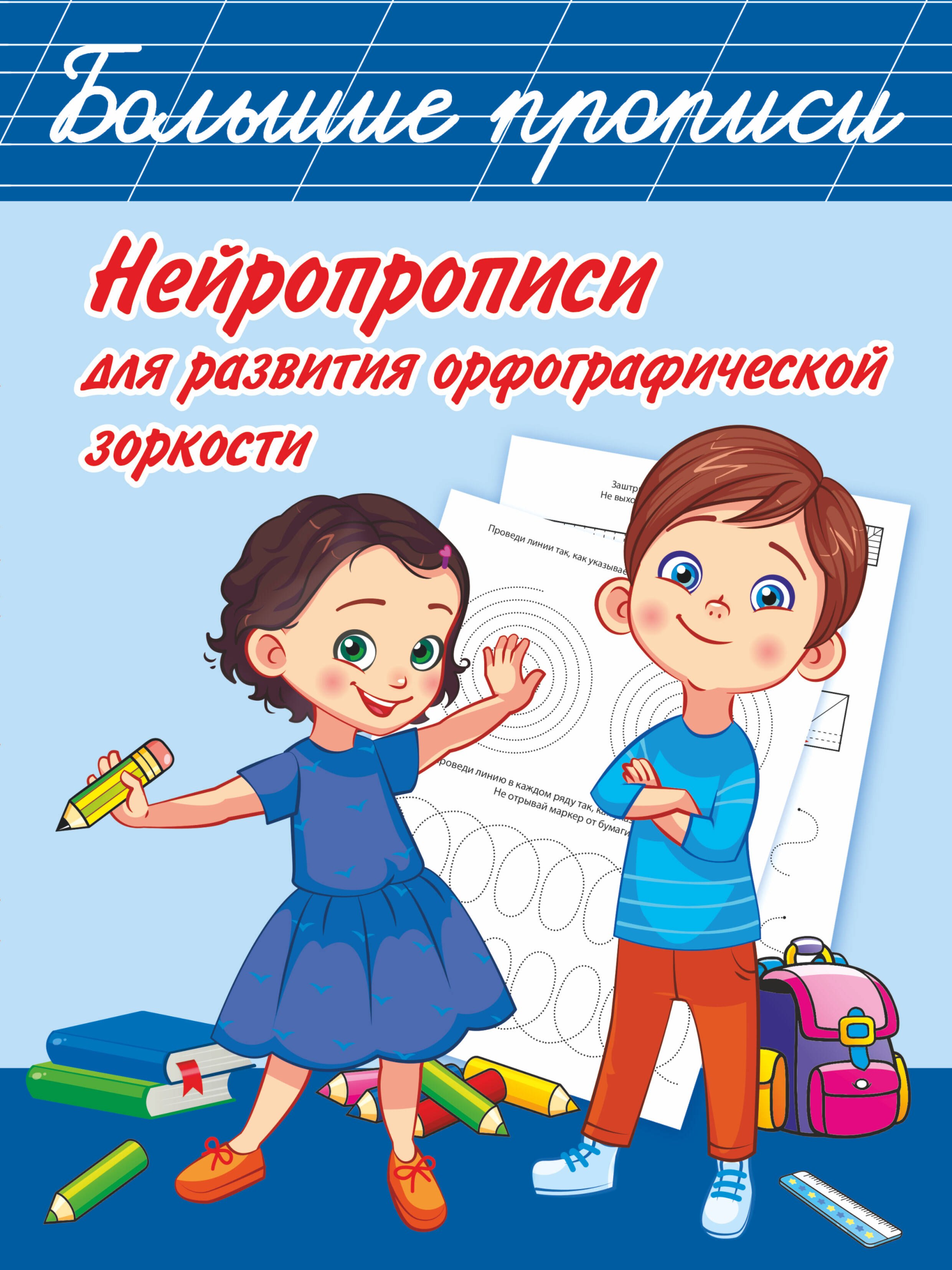 

Нейропрописи для развития орфографической зоркости