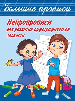 Книга Нейропрописи для развития орфографической зоркости (Ольга Звонцова)