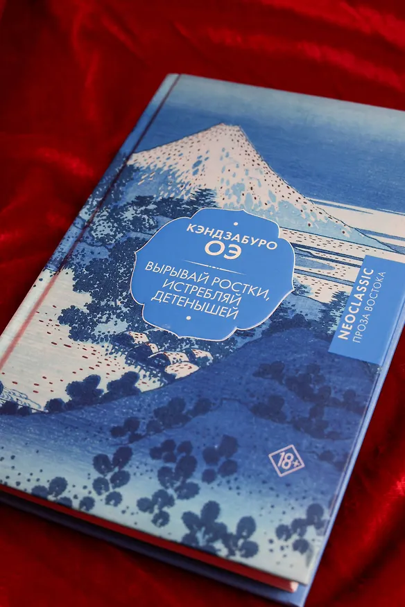 Книга Вырывай ростки, истребляй детенышей (Кэндзабуро Оэ) — 10