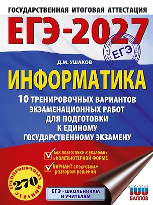 Книга ЕГЭ-2027. Информатика. 10 тренировочных вариантов экзаменационных работ для подготовки к единому государственному экзамену (Денис Ушаков)