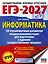 ЕГЭ-2027. Информатика. 10 тренировочных вариантов экзаменационных работ для подготовки к единому государственному экзамену — 3164807 — 1