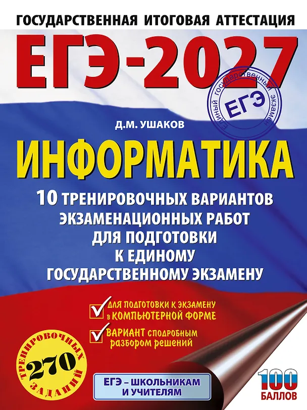 Книга ЕГЭ-2027. Информатика. 10 тренировочных вариантов экзаменационных работ для подготовки к единому государственному экзамену (Денис Ушаков) — 1