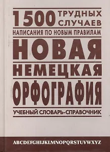 Новая немецкая орфография: Учебный словарь-справочник