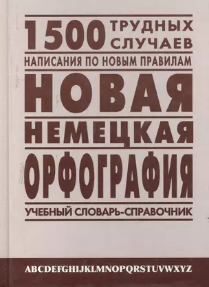 Новая немецкая орфография: Учебный словарь-справочник — 2157146 — 1