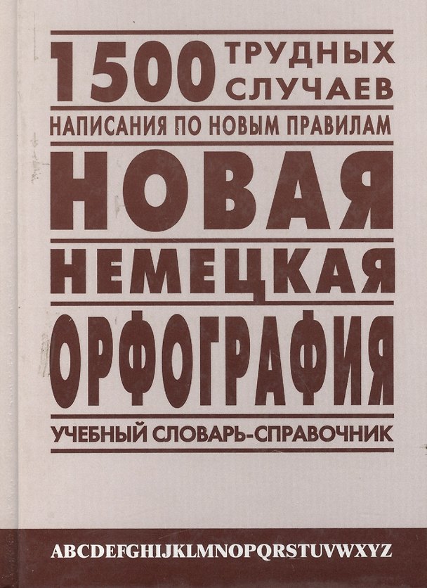 Книга Новая немецкая орфография: Учебный словарь-справочник () — 1