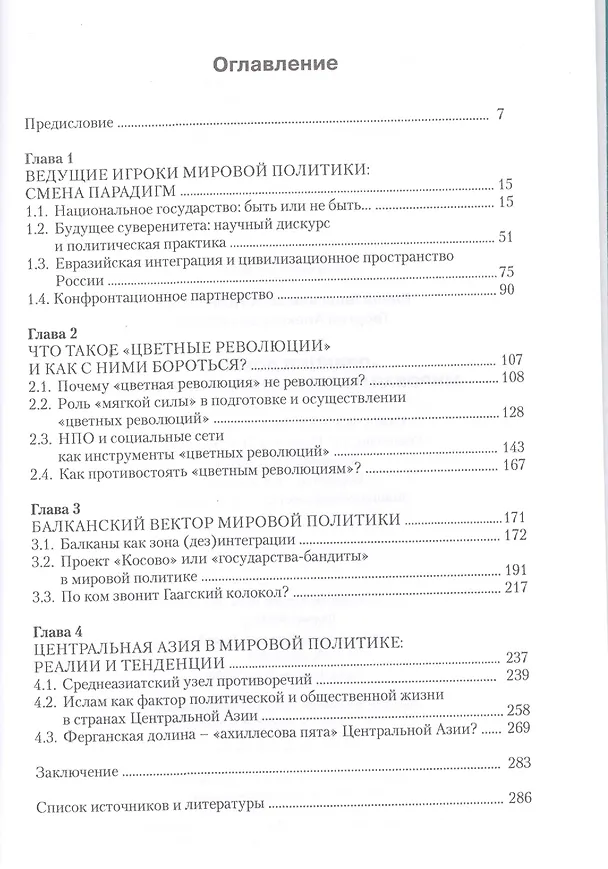 Книга "Принцип домино" мировая политика на рубеже веков () — 2