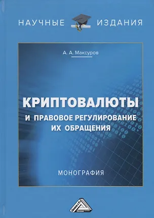 Книга Криптовалюты и правовое регулирование их обращения: Монография ()