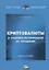 Криптовалюты и правовое регулирование их обращения: Монография — 2686527 — 1