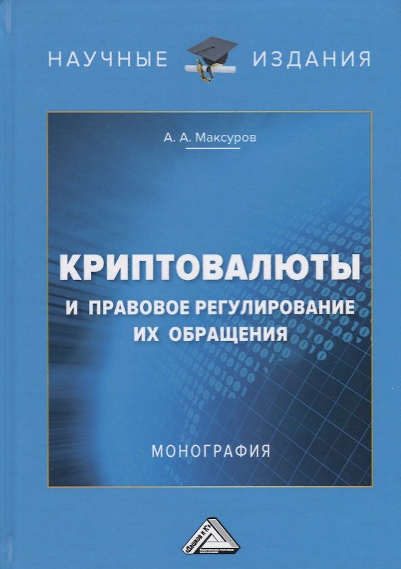 Книга Криптовалюты и правовое регулирование их обращения: Монография () — 1