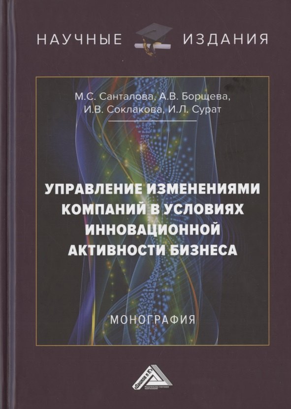 

Управление изменениями компаний в условиях инновационной активности бизнеса. Монография