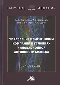 Управление изменениями компаний в условиях инновационной активности бизнеса. Монография